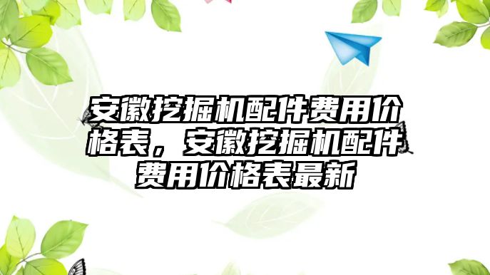 安徽挖掘機(jī)配件費(fèi)用價(jià)格表，安徽挖掘機(jī)配件費(fèi)用價(jià)格表最新