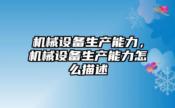 機械設(shè)備生產(chǎn)能力，機械設(shè)備生產(chǎn)能力怎么描述