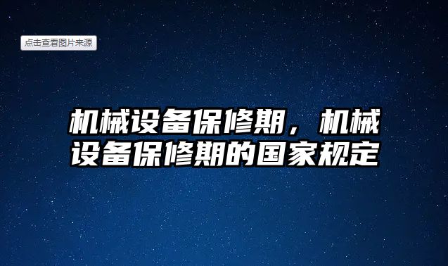 機械設(shè)備保修期，機械設(shè)備保修期的國家規(guī)定