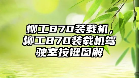 柳工870裝載機，柳工870裝載機駕駛室按鍵圖解