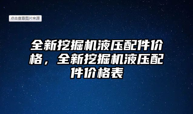 全新挖掘機液壓配件價格，全新挖掘機液壓配件價格表