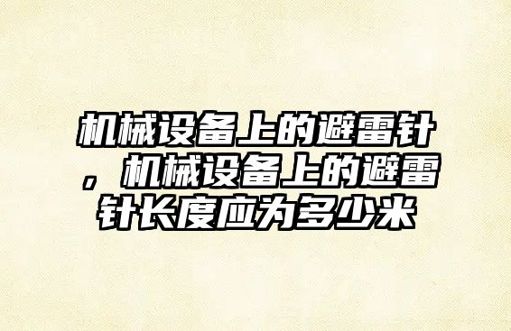 機械設備上的避雷針，機械設備上的避雷針長度應為多少米