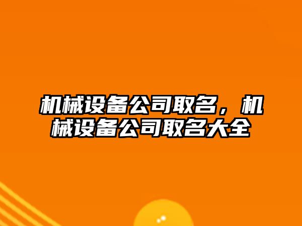 機械設(shè)備公司取名，機械設(shè)備公司取名大全