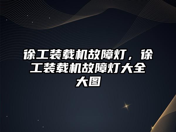 徐工裝載機(jī)故障燈，徐工裝載機(jī)故障燈大全大圖