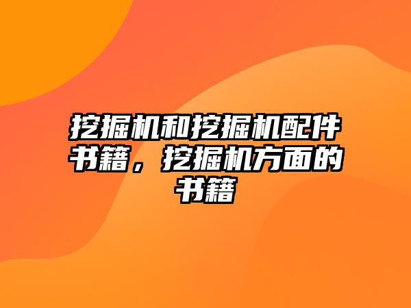 挖掘機(jī)和挖掘機(jī)配件書(shū)籍，挖掘機(jī)方面的書(shū)籍