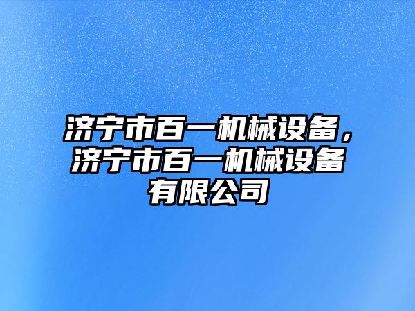 濟寧市百一機械設備，濟寧市百一機械設備有限公司