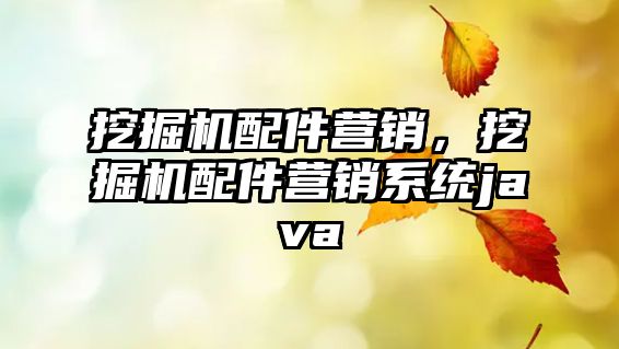 挖掘機配件營銷，挖掘機配件營銷系統(tǒng)java