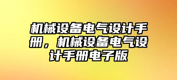 機(jī)械設(shè)備電氣設(shè)計(jì)手冊，機(jī)械設(shè)備電氣設(shè)計(jì)手冊電子版