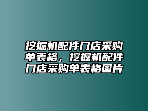 挖掘機(jī)配件門(mén)店采購(gòu)單表格，挖掘機(jī)配件門(mén)店采購(gòu)單表格圖片