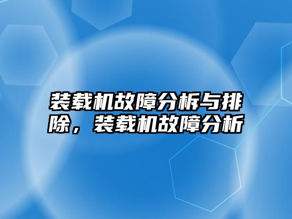 裝載機故障分柝與排除，裝載機故障分析