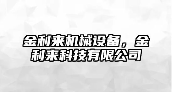 金利來機(jī)械設(shè)備，金利來科技有限公司