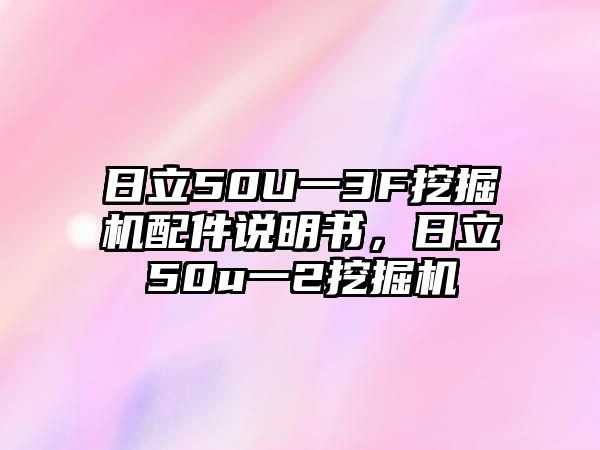 日立50U一3F挖掘機配件說明書，日立50u一2挖掘機