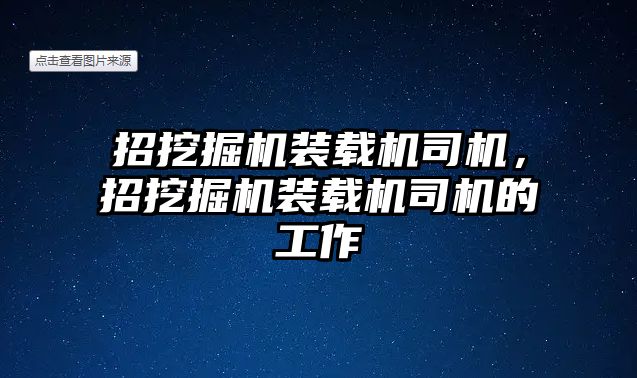 招挖掘機裝載機司機，招挖掘機裝載機司機的工作