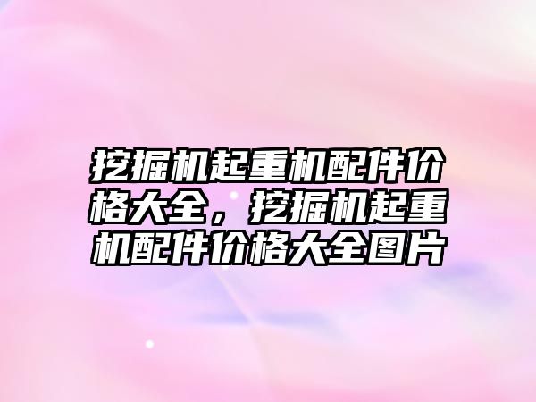 挖掘機起重機配件價格大全，挖掘機起重機配件價格大全圖片