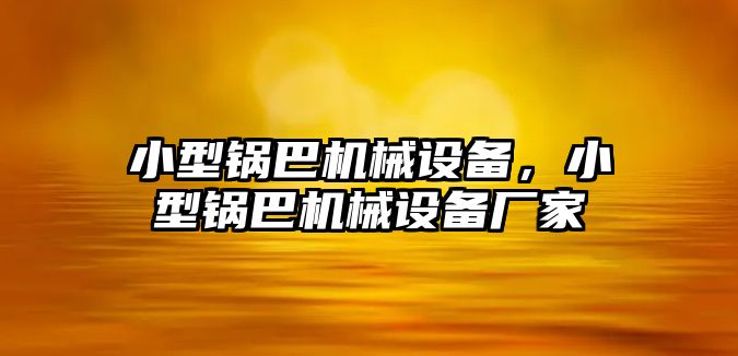 小型鍋巴機械設(shè)備，小型鍋巴機械設(shè)備廠家