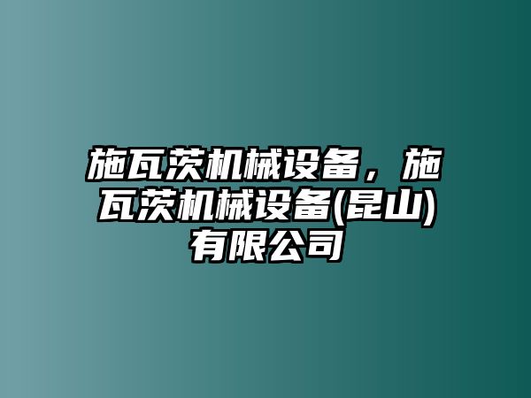 施瓦茨機(jī)械設(shè)備，施瓦茨機(jī)械設(shè)備(昆山)有限公司