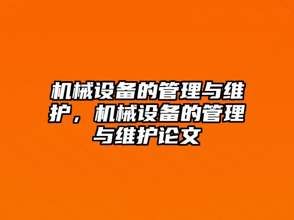 機(jī)械設(shè)備的管理與維護(hù)，機(jī)械設(shè)備的管理與維護(hù)論文