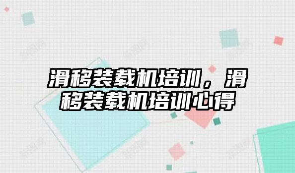 滑移裝載機培訓(xùn)，滑移裝載機培訓(xùn)心得