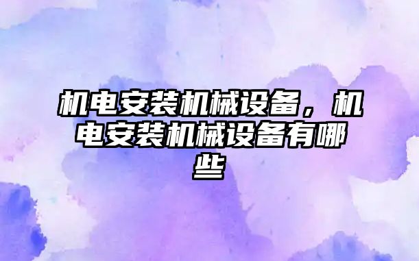 機電安裝機械設備，機電安裝機械設備有哪些