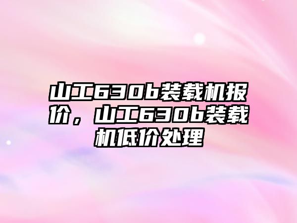 山工630b裝載機報價，山工630b裝載機低價處理