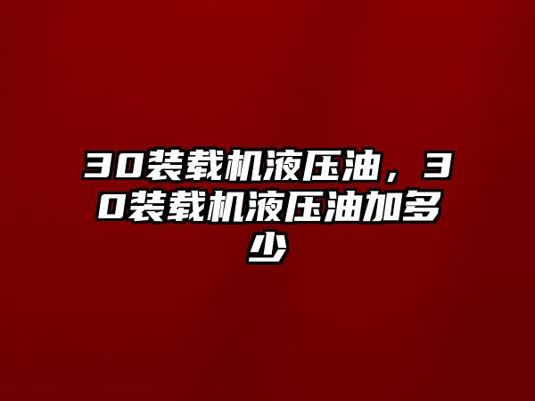 30裝載機液壓油，30裝載機液壓油加多少