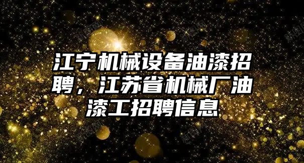 江寧機(jī)械設(shè)備油漆招聘，江蘇省機(jī)械廠油漆工招聘信息