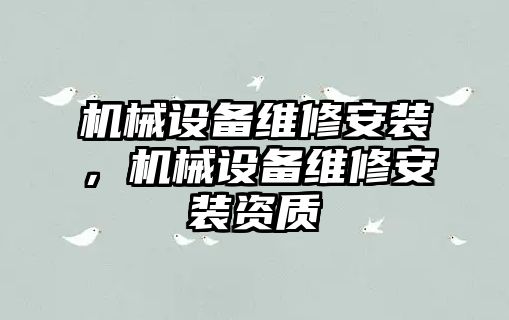 機械設(shè)備維修安裝，機械設(shè)備維修安裝資質(zhì)