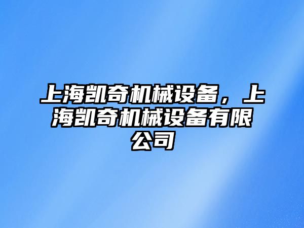 上海凱奇機(jī)械設(shè)備，上海凱奇機(jī)械設(shè)備有限公司