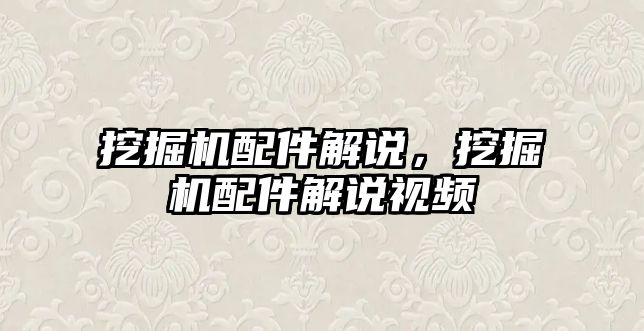 挖掘機配件解說，挖掘機配件解說視頻