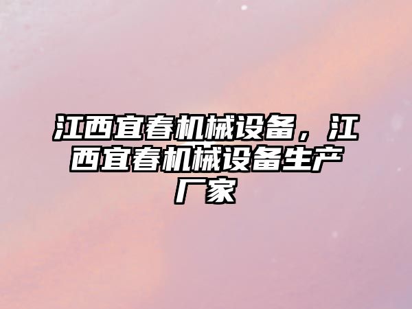 江西宜春機(jī)械設(shè)備，江西宜春機(jī)械設(shè)備生產(chǎn)廠家