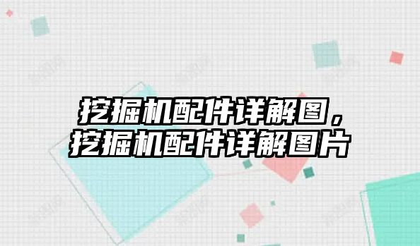 挖掘機配件詳解圖，挖掘機配件詳解圖片