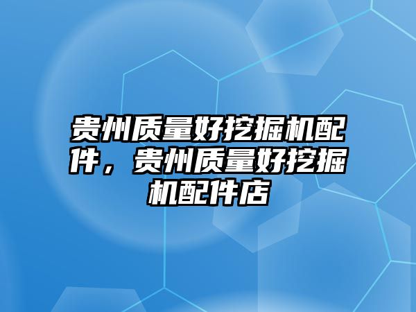 貴州質(zhì)量好挖掘機(jī)配件，貴州質(zhì)量好挖掘機(jī)配件店