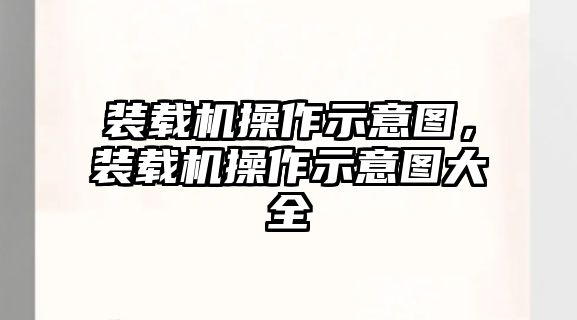 裝載機(jī)操作示意圖，裝載機(jī)操作示意圖大全