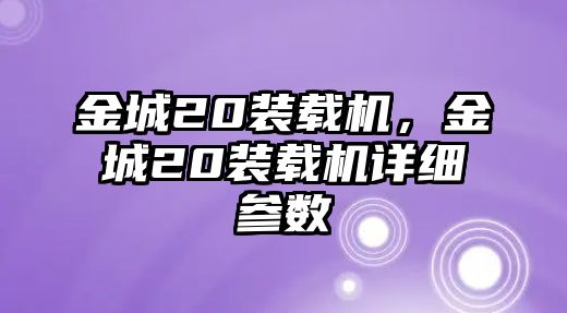 金城20裝載機(jī)，金城20裝載機(jī)詳細(xì)參數(shù)