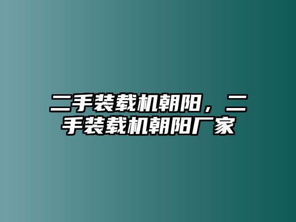 二手裝載機(jī)朝陽(yáng)，二手裝載機(jī)朝陽(yáng)廠家