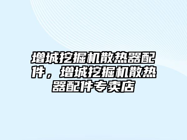 增城挖掘機散熱器配件，增城挖掘機散熱器配件專賣店