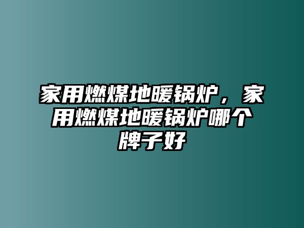 家用燃煤地暖鍋爐，家用燃煤地暖鍋爐哪個牌子好