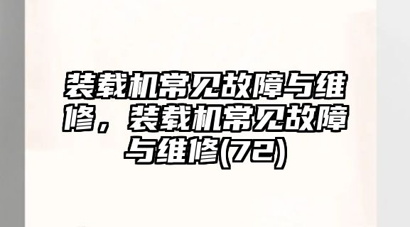 裝載機常見故障與維修，裝載機常見故障與維修(72)