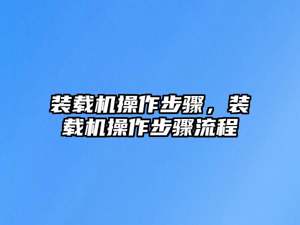 裝載機操作步驟，裝載機操作步驟流程