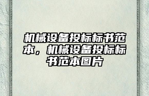 機械設(shè)備投標(biāo)標(biāo)書范本，機械設(shè)備投標(biāo)標(biāo)書范本圖片