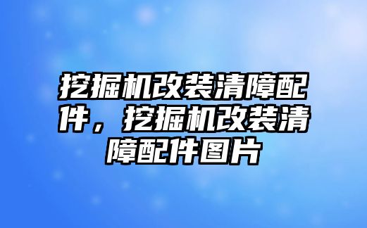 挖掘機(jī)改裝清障配件，挖掘機(jī)改裝清障配件圖片