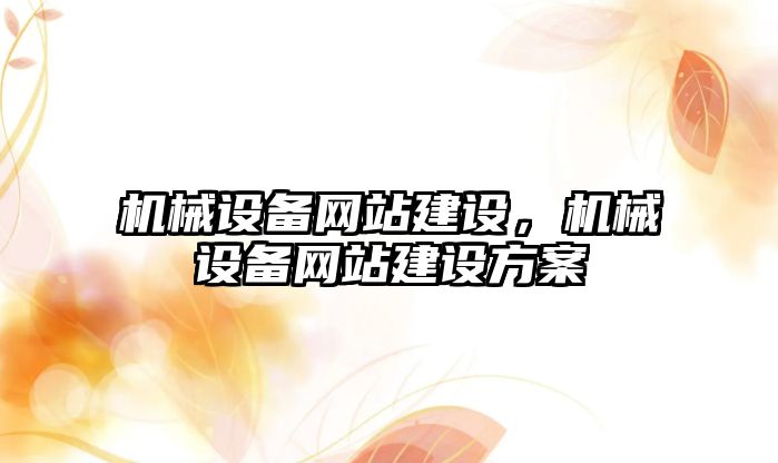 機械設備網站建設，機械設備網站建設方案