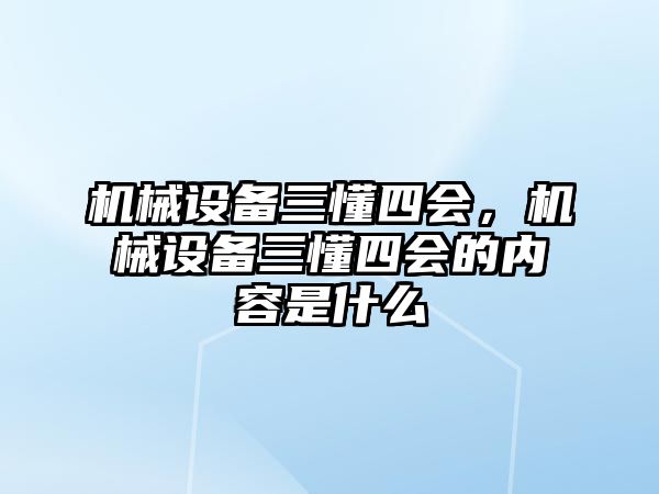 機械設(shè)備三懂四會，機械設(shè)備三懂四會的內(nèi)容是什么