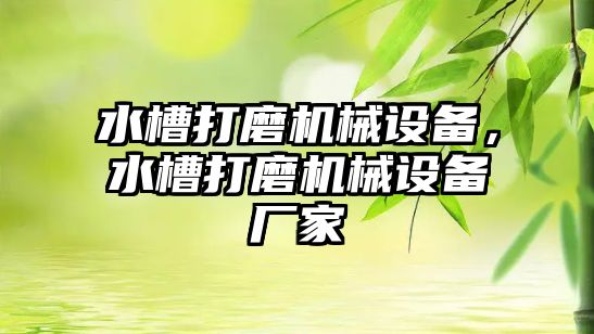 水槽打磨機械設(shè)備，水槽打磨機械設(shè)備廠家