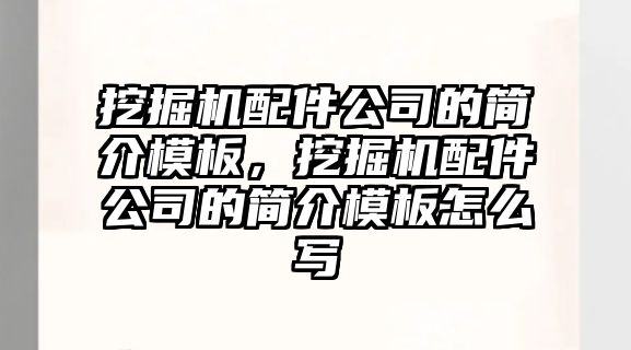 挖掘機(jī)配件公司的簡(jiǎn)介模板，挖掘機(jī)配件公司的簡(jiǎn)介模板怎么寫