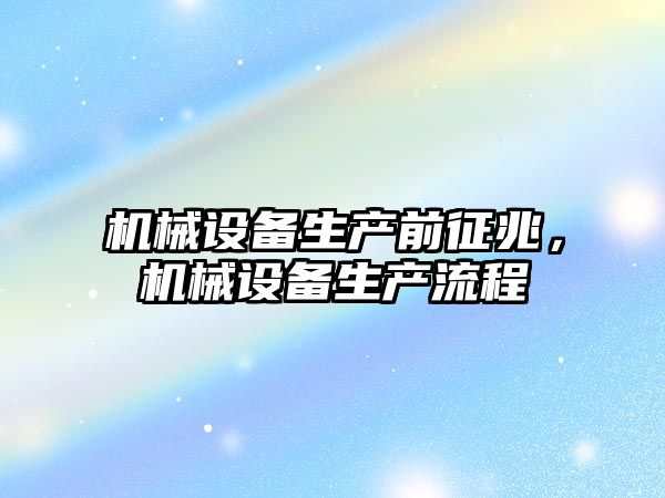 機械設備生產前征兆，機械設備生產流程