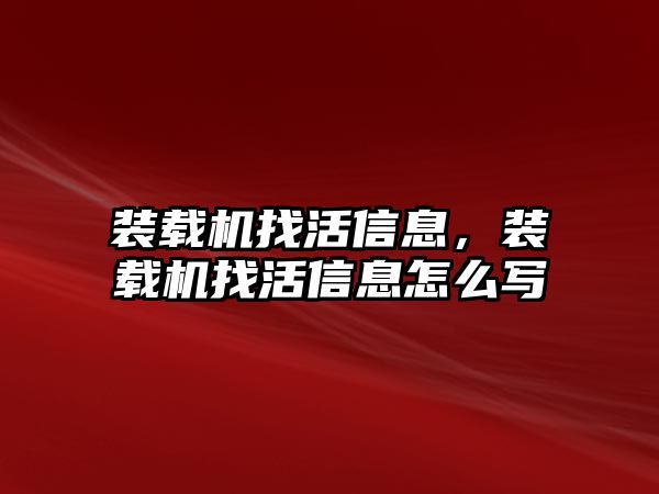 裝載機(jī)找活信息，裝載機(jī)找活信息怎么寫