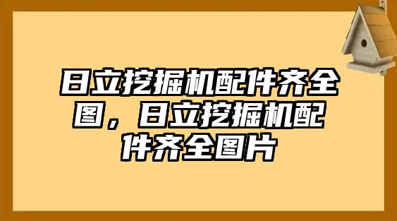 日立挖掘機(jī)配件齊全圖，日立挖掘機(jī)配件齊全圖片