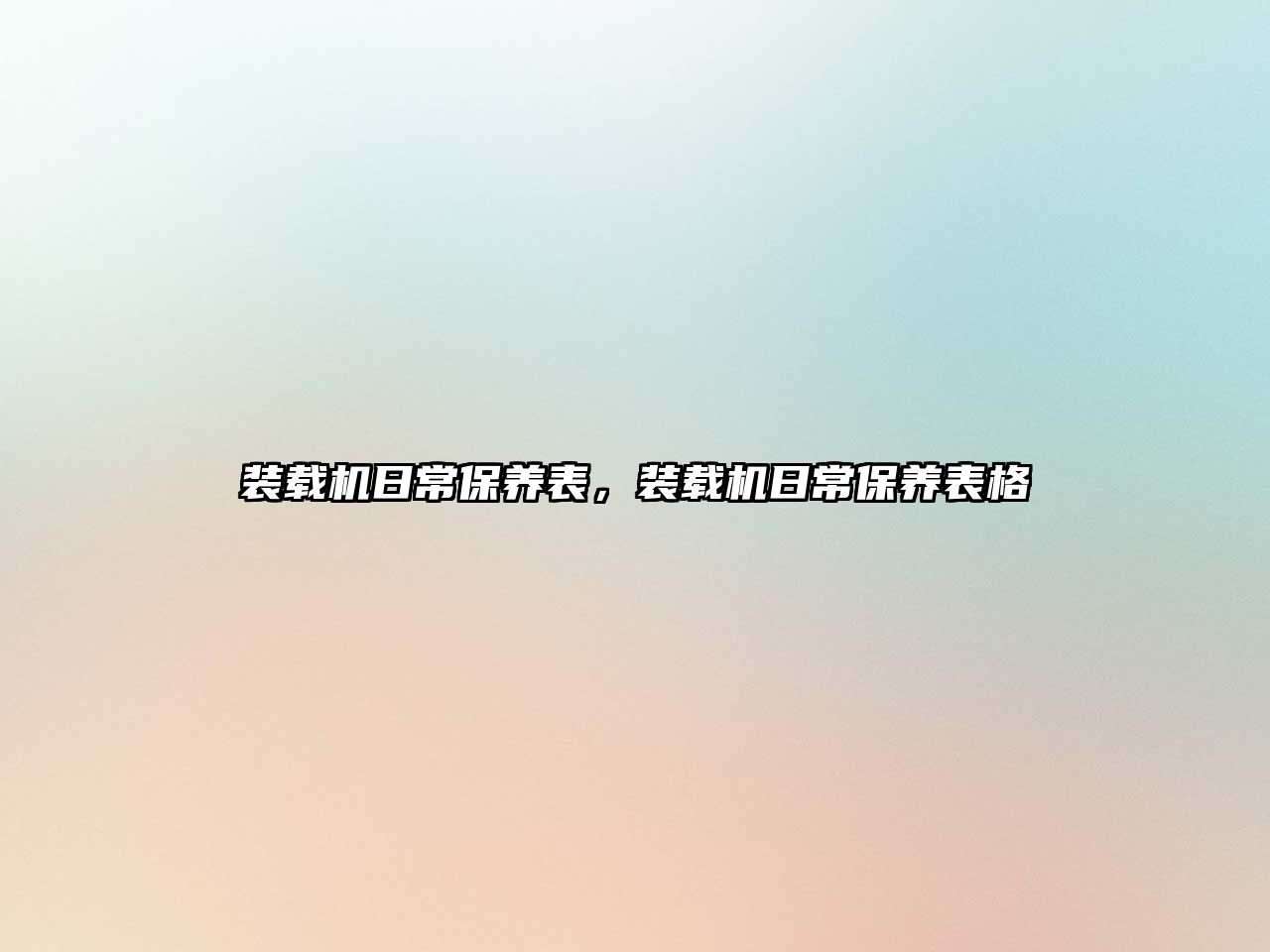 裝載機日常保養(yǎng)表，裝載機日常保養(yǎng)表格