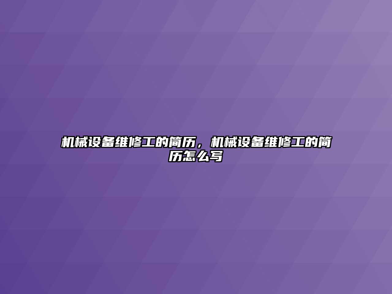 機械設(shè)備維修工的簡歷，機械設(shè)備維修工的簡歷怎么寫